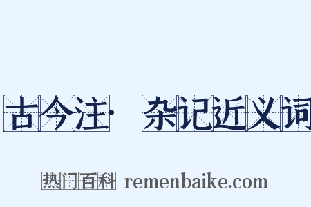 古今注·杂记近义词是什么意思的图片